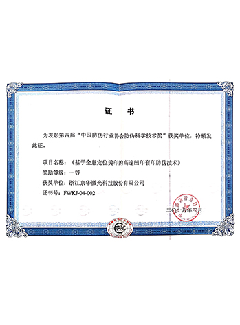 中國防偽行業協會防偽科學技術獎